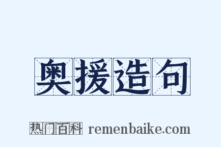 奥援造句是什么意思的图片